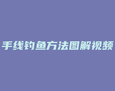 手线钓鱼方法图解视频