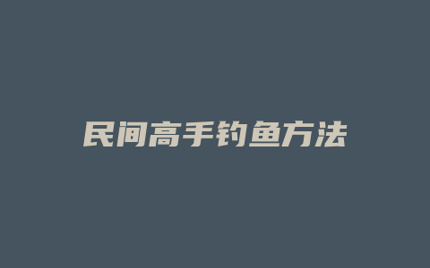 民间高手钓鱼方法