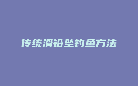 传统滑铅坠钓鱼方法