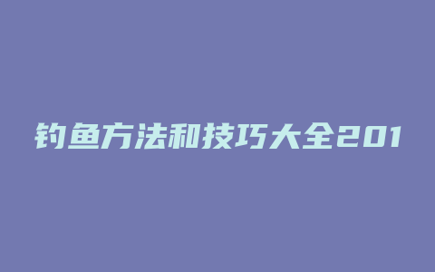 钓鱼方法和技巧大全2015年