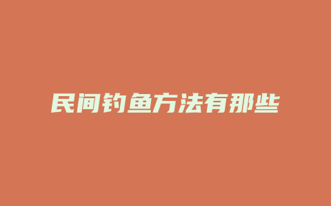 民间钓鱼方法有那些