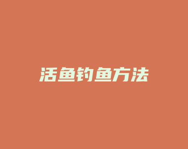 活鱼钓鱼方法