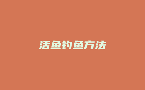 活鱼钓鱼方法