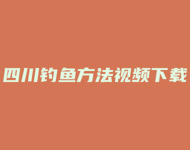 四川钓鱼方法视频下载