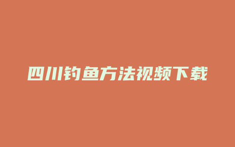 四川钓鱼方法视频下载