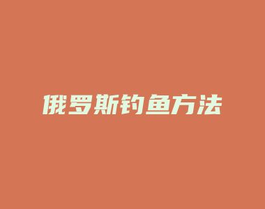 俄罗斯钓鱼方法