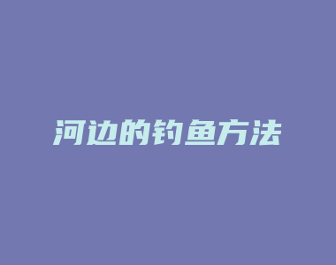 河边的钓鱼方法