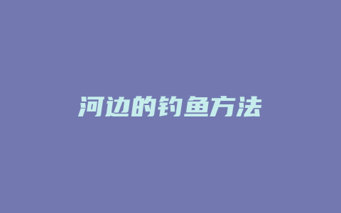 河边的钓鱼方法