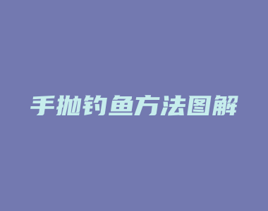 手抛钓鱼方法图解