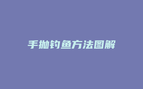 手抛钓鱼方法图解