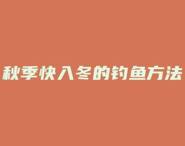 秋季快入冬的钓鱼方法