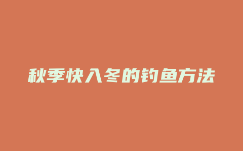 秋季快入冬的钓鱼方法