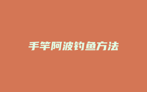 手竿阿波钓鱼方法