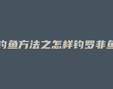 钓鱼方法之怎样钓罗非鱼