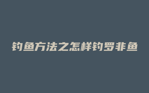 钓鱼方法之怎样钓罗非鱼