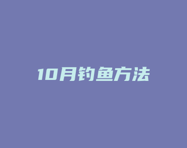 10月钓鱼方法