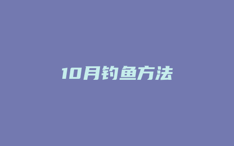 10月钓鱼方法