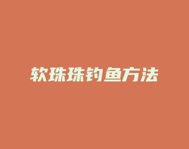 软珠珠钓鱼方法