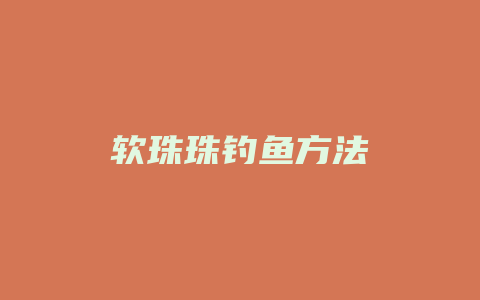 软珠珠钓鱼方法