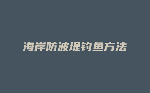 海岸防波堤钓鱼方法