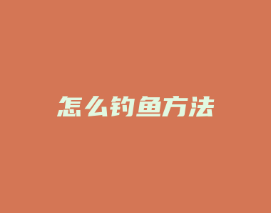 怎么钓鱼方法