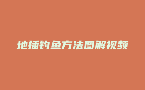 地插钓鱼方法图解视频