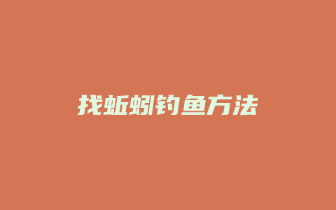 找蚯蚓钓鱼方法