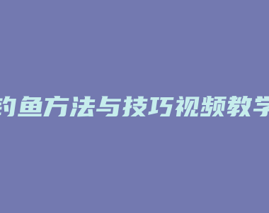 钓鱼方法与技巧视频教学