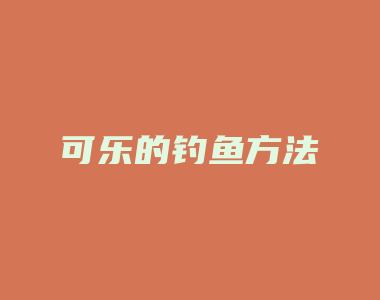 可乐的钓鱼方法