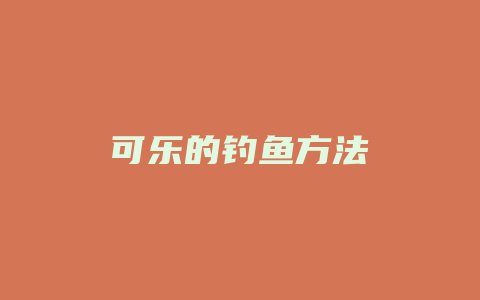 可乐的钓鱼方法