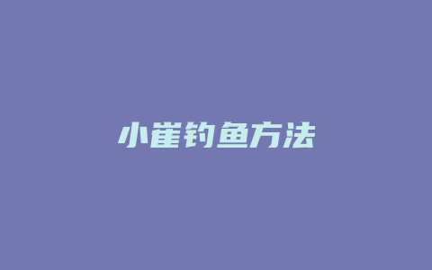 小崔钓鱼方法